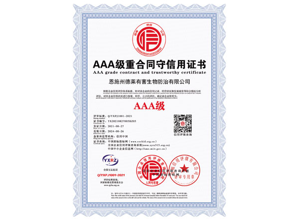 AAA級(jí)重合同守信用證書