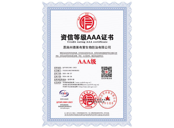 資信等級(jí)AAA證書(shū)