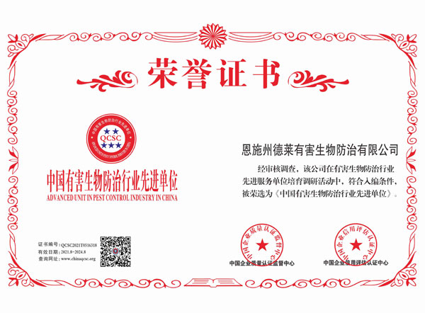 中國有害生物防治行業(yè)先進單位