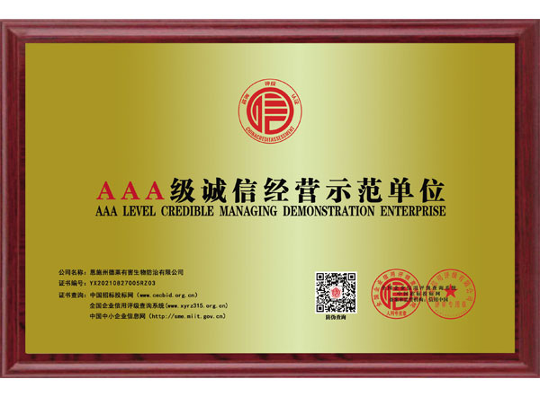 AAA-級誠信經營示范單位